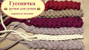 Гусеничка крючком. Ручка для сумки. Шнур воздушными / соединительными петлями крючком.