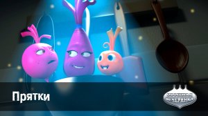 Овощная вечеринка, 60 серия. Прятки
