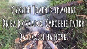 С ДЯДЕЙ ТОЛЕЙ ПО АРГЕ, ХОРОШО В ТАЙГЕ!  Добыли панировку, тапки из болотников, страшные рассказы