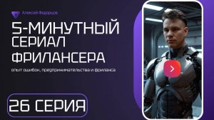 Серия 26: 5 - минутный сериал фрилансера