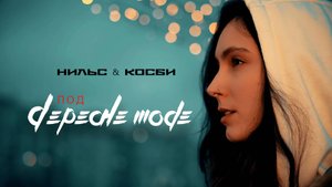Нильс & Косби - Под Depeche Mode