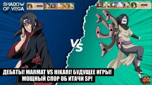ДЕБАТЫ! MARMAT VS HIKARI! БУДУЩЕЕ ИГРЫ! СПОР О СБОРКЕ ИТАЧИ SP! Тени Пика | Конфликт хидзюцу