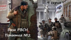 [Мародер] 9 серия. База РВСН. Попытка №2. Загадочное происществие.