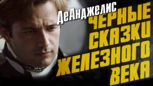 Черные сказки 9 Элио ДеАнджелис - Обреченная музыка