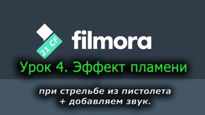 Wondershare Filmora 10 - Урок 4 Эффект пламени при стрельбе из пистолета + звук