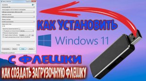 КАК УСТАНОВИТЬ WINDOWS 11 С ФЛЕШКИ