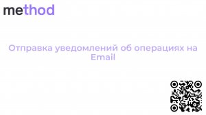 Отправка уведомлений об операциях на Email