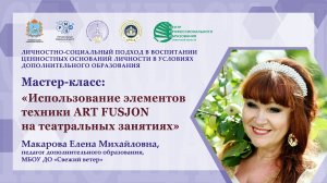 Мастер-класс "Использование элементов техники ART FUSJON на театральных занятиях"