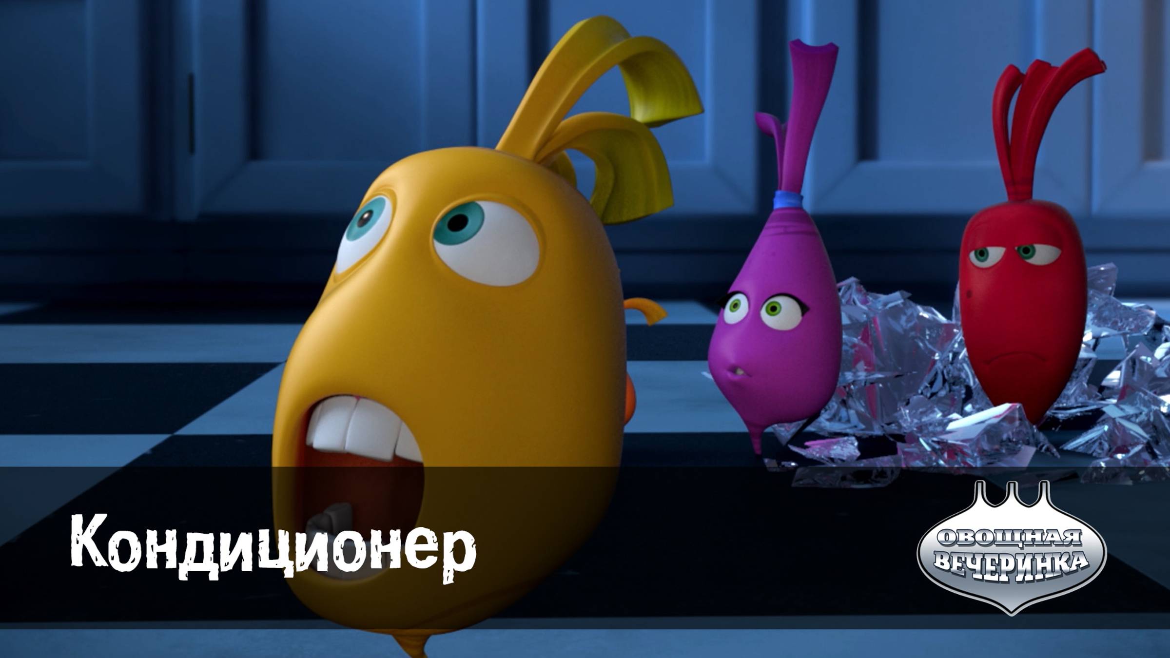 Овощная вечеринка, 76 серия. Кондиционер