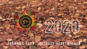 Таёжный вояж 2020