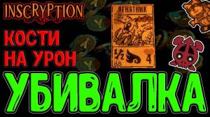 Енот сожрал Волка для кача Ягнятника :з / Костяной Магнат и символ Надоеды / Inscryption Кейси мод