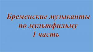 Бременские музыканты