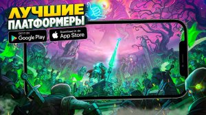 🔥 ТОП 10 ЛУЧШИХ ПЛАТФОРМЕРОВ ДЛЯ ANDROID & iOS | ИГРЫ НА АНДРОИД | ИГРЫ БЕЗ ИНТЕРНЕТА