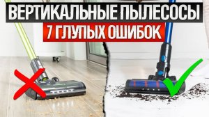 Как ОБМАНЫВАЮТ при выборе ВЕРТИКАЛЬНОГО ПЫЛЕСОСА | Как выбрать беспроводной пылесос?