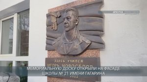 Мемориальную доску участнику спецоперации Игорю Новоселову установили в Иркутске