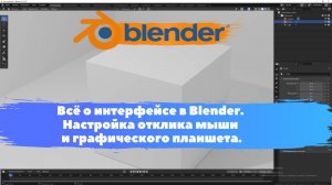 Всё о интерфейсе в Blender. Настройка отклика мыши и графического планшета. Уроки Blender для.