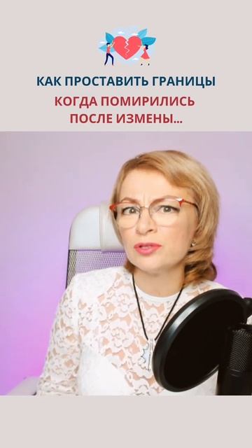 Когда помирились после измены.. как проставить границы? Лайфхак