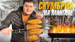 Как Приготовить Скумбрию Вкуснее Чем в Ресторане! Скумбрия на Мангале!