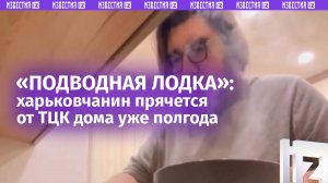 Ухилянт полгода не выходит из дома в Харькове / Известия