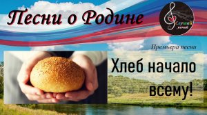 Премьера песни "Хлеб начало всему!"