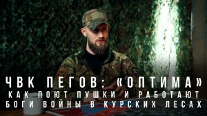 ЧВК Пегов «"Оптима": как поют пушки и работают боги войны в Курских лесах»