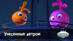 Овощная вечеринка, 54 серия. Унесенные ветром