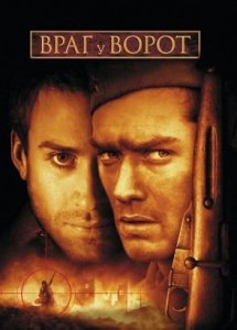 Враг у ворот (2001)