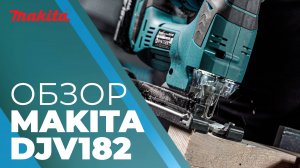 Makita DJV182 аккумуляторный лобзик