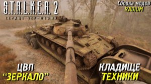 ЦВП "ЗЕРКАЛО" И КЛАДБИЩЕ ТЕХНИКИ ➤ S.T.A.L.K.E.R. 2: Сердце Чернобыля #77