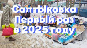 Барахолка за Реутовым. Салтыковка. Пытаемся найти ценные вещи и предметы. Самый необычный рынок.