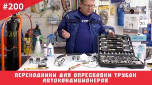 Переходники для опрессовки трубок автокондиционеров