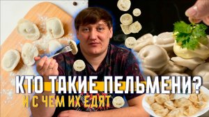 Правда о пельменях. Спорим ты знал об этом? Что скрывается под тестом?