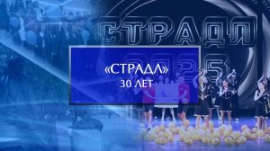 Спортивно-аэробическому шоу «Страдл» – 30 лет!