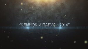 Клинок и парус 2014