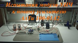Испытания модуля УНЧ к новому усилителю АлТи 100-01А2