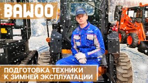 Подготовка техники к зимней эксплуатации