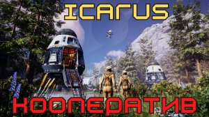 Icarus выживастик выживание от первого лица крафт животные другая планета Икарус