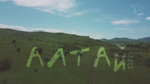 Алтай 2022