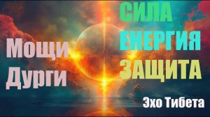 Мантра Мощи дурги.  Быстро и Мощно: уже после нескольких минут  вы почувствуете прилив сил