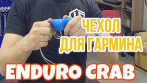 Обзор Чехла для навигаторов гармит от Эндуро краб