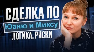 Сделки по юаню и Миксу (MIX) план, логика, риски от 11/02/25