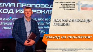 Пастор Александр Гришин: "Выход из проклятия" | Церковь: "Свет миру"