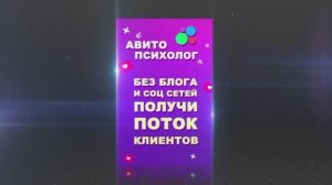 Гайд "Авито для психологов" Ссылка в описании.