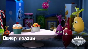 Овощная вечеринка, 10 серия. Вечер поэзии