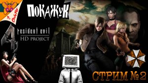 Resident evil4 UHD Edition проходим первый раз #2