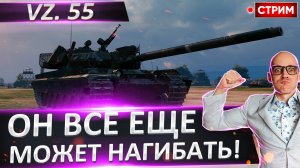 Vz. 55 - Неужели он все еще Актуален?