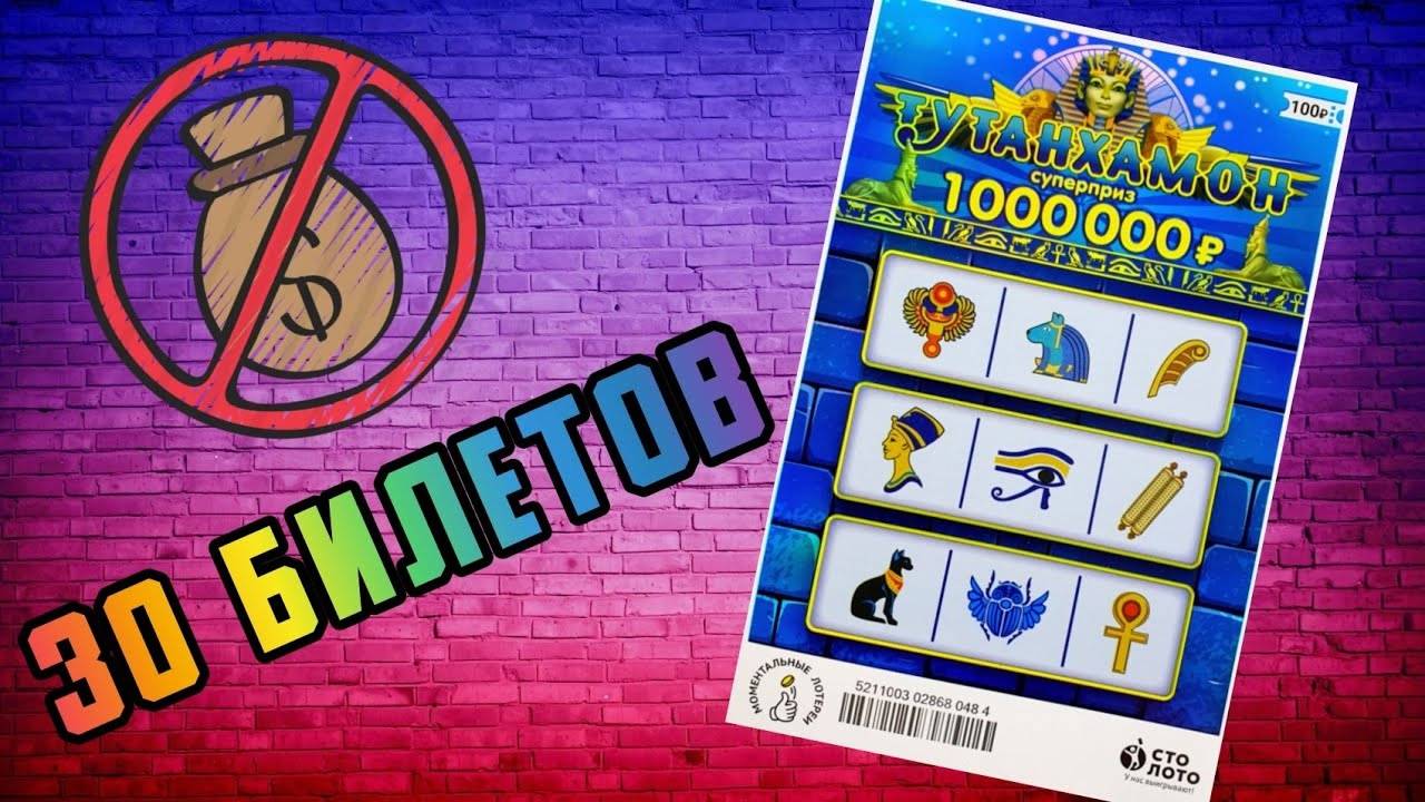 Купил 30 Лотерейных Билетиков ТУТАНХАМОН смотреть онлайн