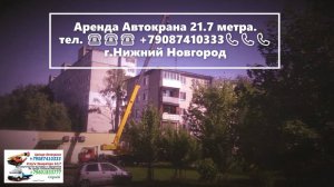 Аренда Автокрана 21.7 метра. г.Нижний Новгород 2022 года