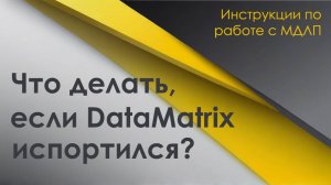 Что делать, если код маркировки испортился?