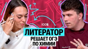 Литератор решает ОГЭ по химии | Вадим Едемский | Алёна Туренко | 100Б